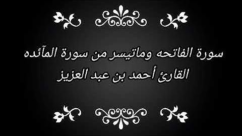 سورة الفاتحه وما تيسر من سورة المآئده || القارئ أحمد بن عبد العزيز || مقام نوى أثر + حجاز .
