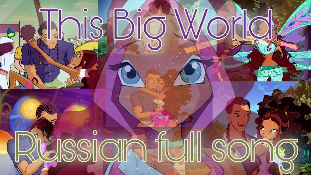 Клуб Винкс - Мир меня спасёт. 4 сезон. Саундтрек