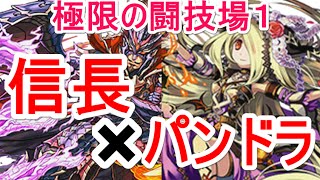 パズドラ 極限の闘技場1 織田信長 覚醒パンドラ ノーコン Youtube パズドラ 極限の闘技場1 織田信長 覚醒パンドラ ノーコン Youtube