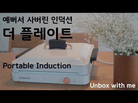 [Unbox with me] 삼성 1구 인덕션 더 플레이트 Portable Induction Samsung the Plate