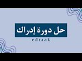 ادراك حلول حل دورة إدراك تصميم الأزياء الشرح بتفصييييل ادراك حلول حل دورة إدراك تصميم الأزياء الشرح بتفصييييل