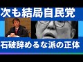 次も結局自民党 石破辞めるな派の正体とは 自民党両院議員懇談会の結果 次も結局自民党 石破辞めるな派の正体とは 自民党両院議員懇談会の結果