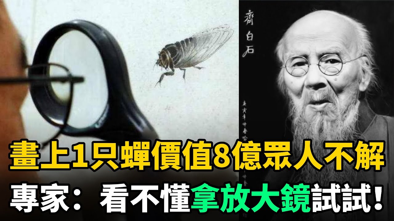 齊白石畫了1只蟬，為何這只蟬值8億？眾人不解，專家：不懂拿放大鏡再看