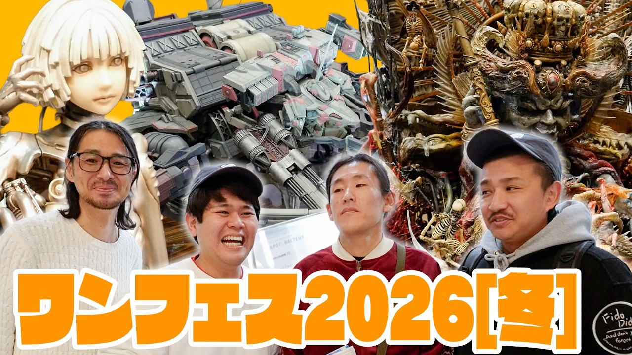 【ワンフェス2026冬】今回も見応え抜群！一般ディーラー卓と企業卓をリポート！