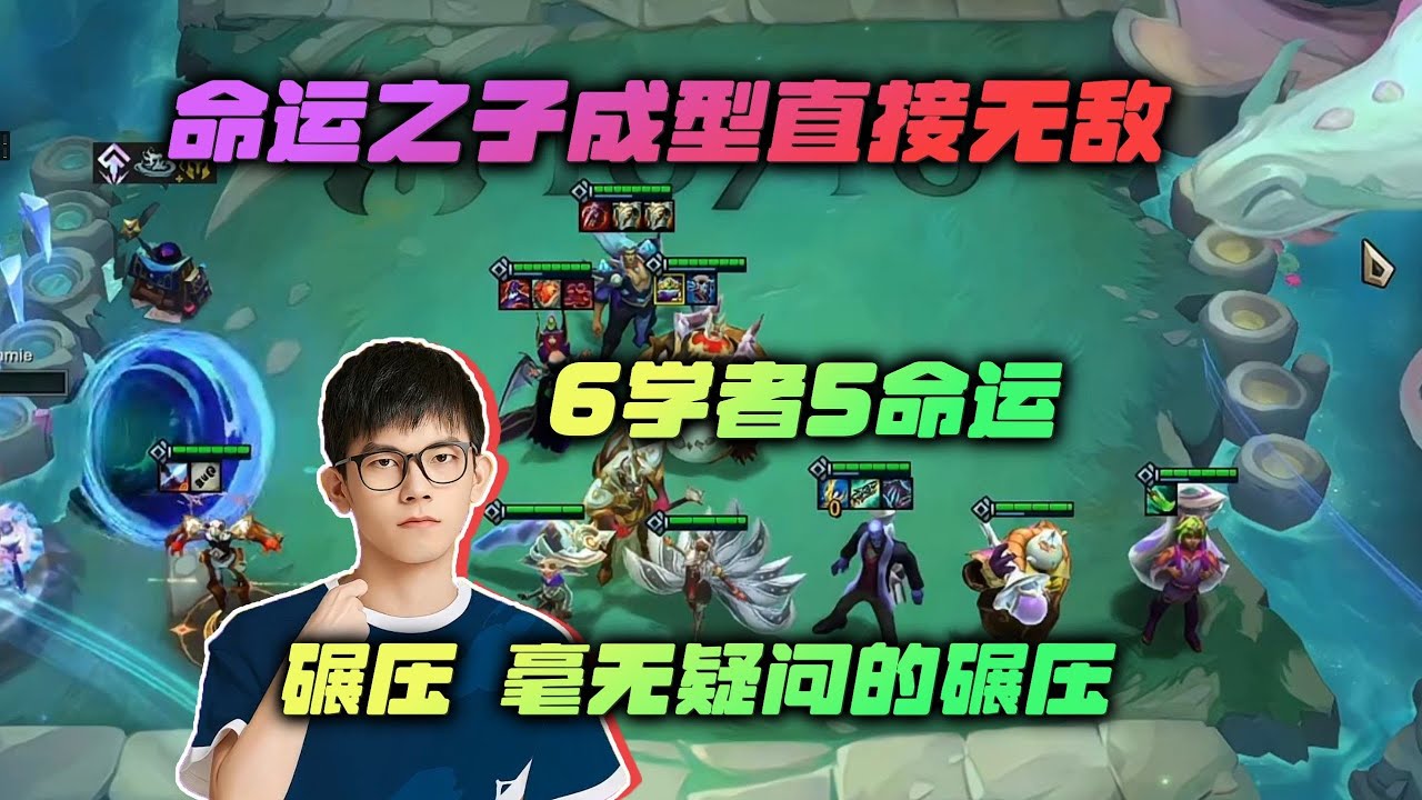 【云顶之弈】幻灭:命运之子成型直接无敌,毫无疑问是碾压!! 虎牙主播 直播录像|聯盟戰棋|TFT|LOL|實況紀錄|英雄联盟 ...