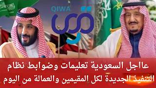 السعوديه تعليمات وضوابط نظام التنفيذ الجديدة لكل المقيمين والعماله المهنيه بالمملكه من اليوم