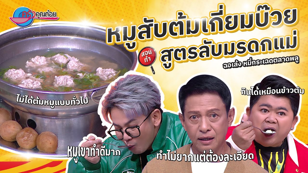 มรดกแม่! สูตรอร่อย หมูสับต้มเกี่ยมบ๊วย ร้านฉอเล้งหมี่กะเฉดตลาดพลู  | ครัวคุณต๋อย 1 ม.ค. 68   (2/2)