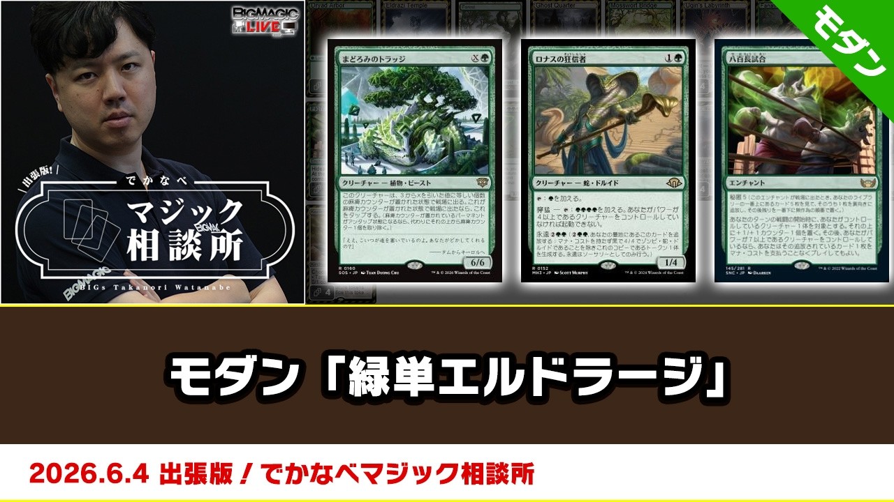 mtg モダン　緑単エルドラージ　デッキパーツ MTG】モダン「緑単エルドラージ」| BIGs 渡邉崇憲 出張版！でかなべ