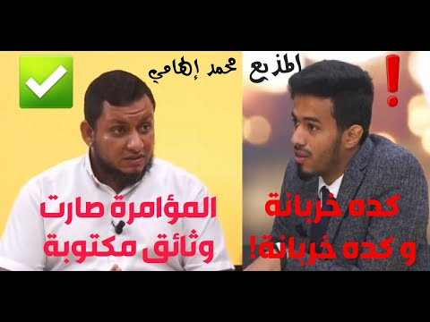 محمد إلهامي المؤامرة صارت وثائق مكتوبة الحكم منتهى اللذائذ التحرر من الإستبداد و الإحتلال