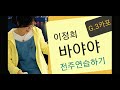 해돌이 기타연습곡 345 이정희 바야야 G 전주연습