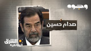 وجوه - صدام حسين Faces: Saddam Hussein | الشرق الوثائقية