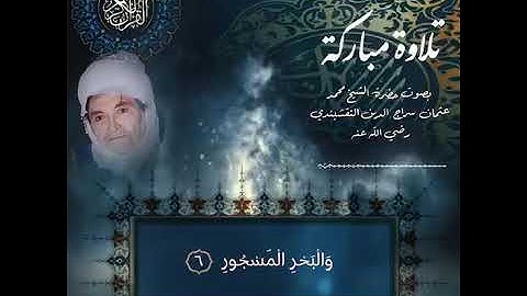 تلاوه مباركه لحضرة الشيخ محمد عثمان سراج الدين سورة الذاريات و سورة الطور