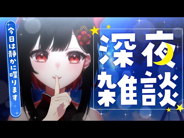 雑談 】今日はおっとり清楚系♡夜更かしさん待ってるぞ♡ #縦型雑談