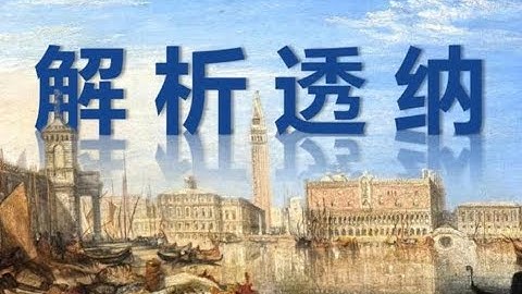 深度解析-艺术家透纳