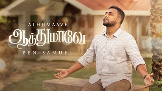 ATHUMAAVE | BEN SAMUEL | #tamilchristiansongs