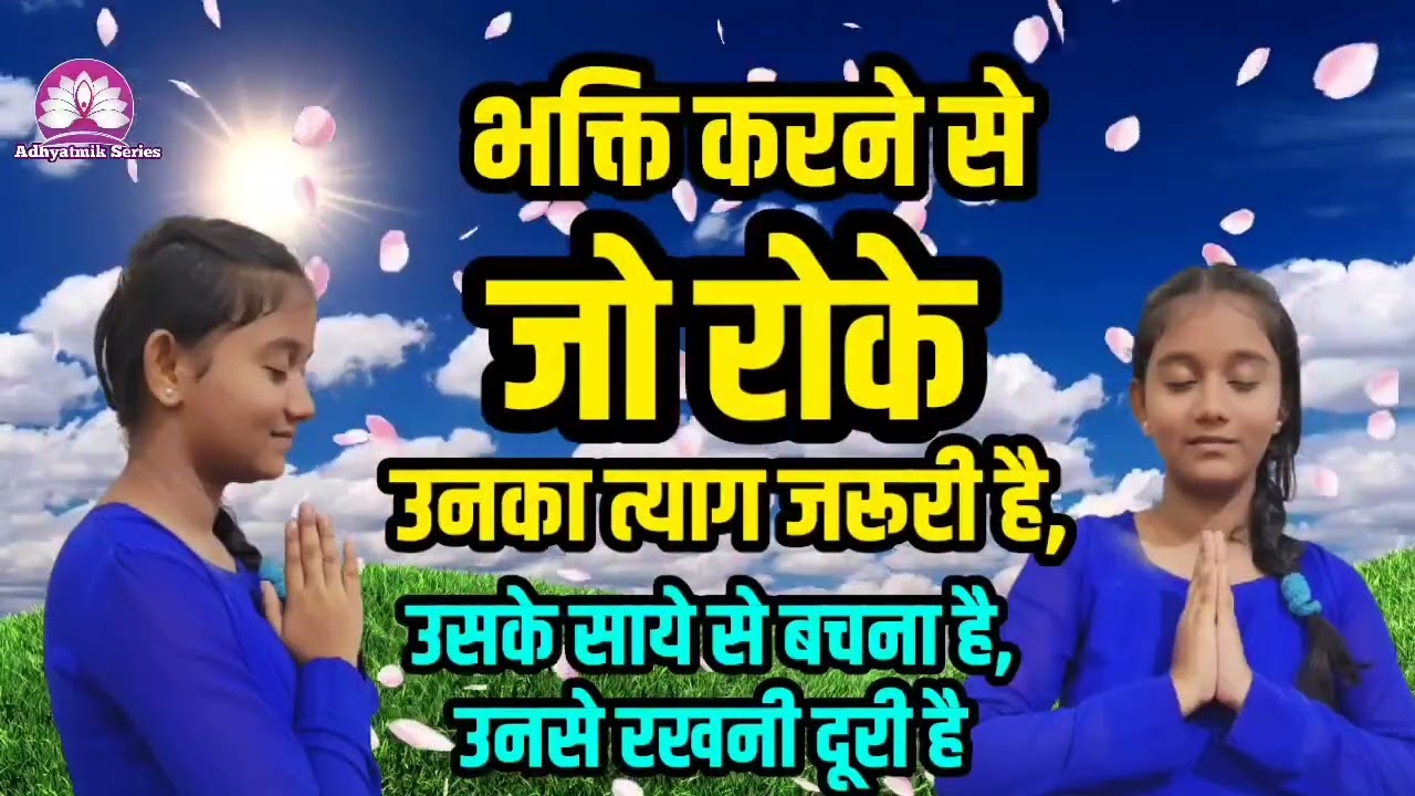 भक्ति करने से जो रोके उनका त्याग जरूरी है,उसके साये से बचना है🙏Nirankari Vichar🙏Kamla Sapara ji