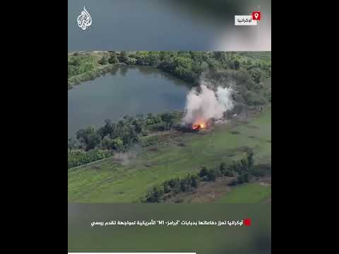 أوكرانيا تعزز دفاعاتها بدبابات "أبرامز- M1" الأمريكية لمواجهة تقدم روسي