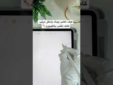 الكتابة باليد كانك تكتب بالكيبورد في الايباد ايباد اهداف السنة 