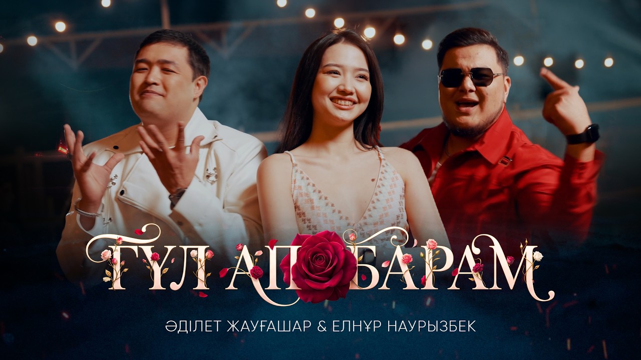 Әділет Жауғашар & Елнұр Наурызбек - Гүл ап барам [Official Music video]