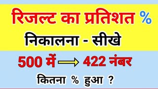 रिजल्ट का प्रतिशत निकालना सीखे | result ka pratishat kaise nikale | pratishat kaise nikale percentag