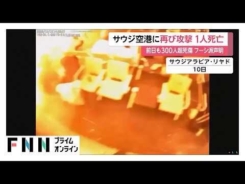 サウジ空港に再び攻撃　1人死亡　前日も300人超死傷　フーシ派声明（2026年10月12日）
