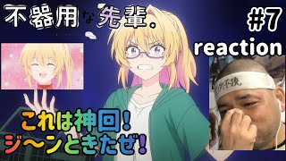 不器用な先輩。 同時視聴