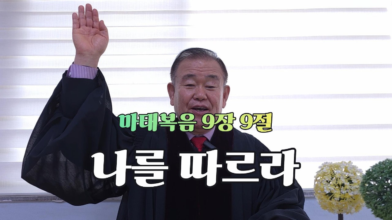 2026년 2월 20일 | 마태복음 9장 9절  | 