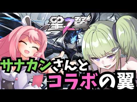 【#星の翼 】【#星之翼】久しぶりに固定組んで遊んでいく配信！！キャリーされます！！配信概要欄必読初見歓迎！【＃Vtuber】