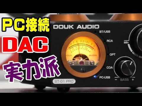 PCにUSB接続しただけで、すぐ超高音質が味わえる！ Nobsound ST 01 PRO