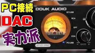 PCにUSB接続しただけで、すぐ超高音質が味わえる！ Nobsound ST 01 PRO