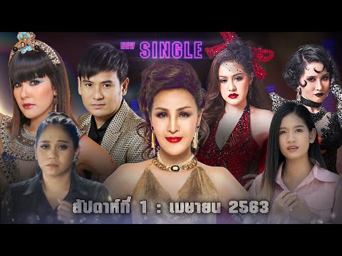 New Single | ประจำสัปดาห์ที่ 1 เดือน เมษายน 2563 จาก แกรมมี่ โกลด์【SPOT】