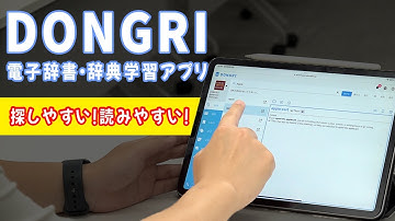 【アプリひとつで完結】学習効率をあげる便利機能多数。小学校から高校まで幅広く活用できる、電子辞書・辞典学習アプリ「DONGRI」