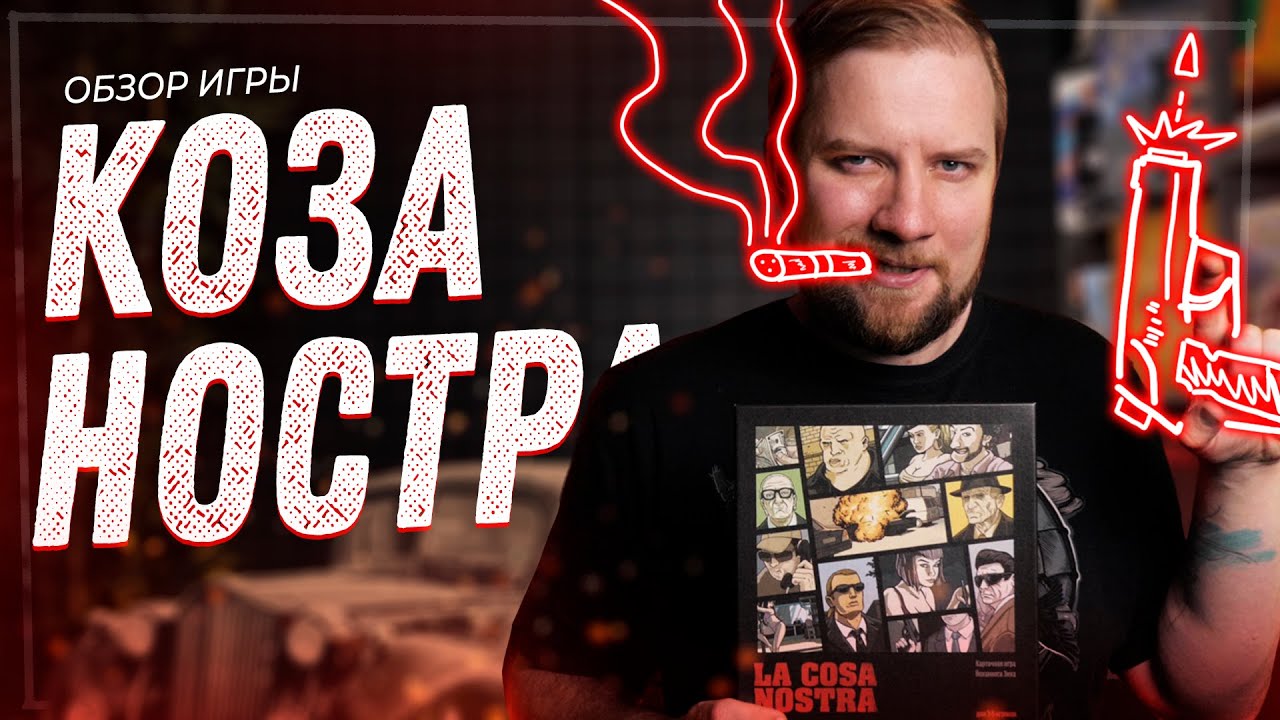 Коза Ностра - Обзор настольной игры - YouTube