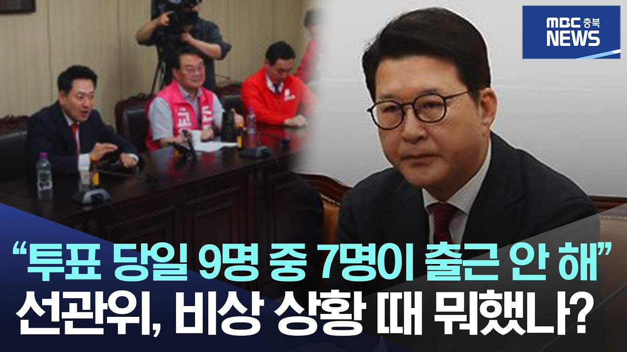 "투표 당일 9명 중 7명이 출근 안 해" 선관위, 비상 상황 때 뭐했나?