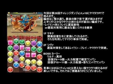 第28回チャレンジダンジョンlv10 ヤマトタケルpt 高速ノーコンクリア Youtube