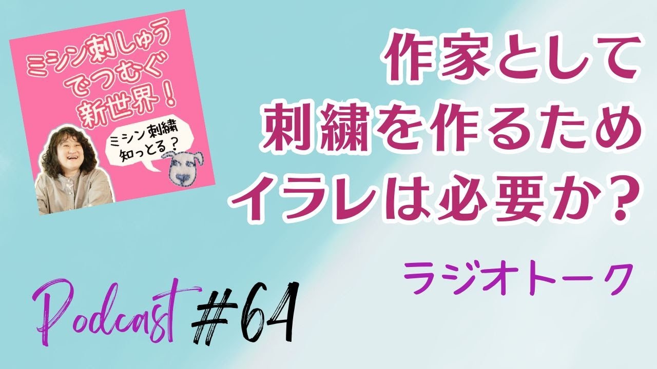 64 ミシン刺繍の初心者さんのお悩み／イラストレーターのソフトも勉強