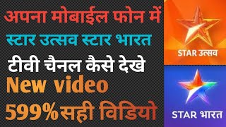 अपना मोबाईल फोन में स्टार उत्सव स्टार भारत TV channel कैसे देखे new video 599% सही वीडीयो #स्टारभारत screenshot 5