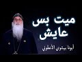 ميت بس عايش وجه له علشان يسلم عليه أبونا بيشوي الأنطوني