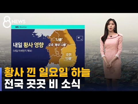 [날씨] 황사 낀 일요일 하늘…전국 곳곳 비 소식 / SBS 8뉴스