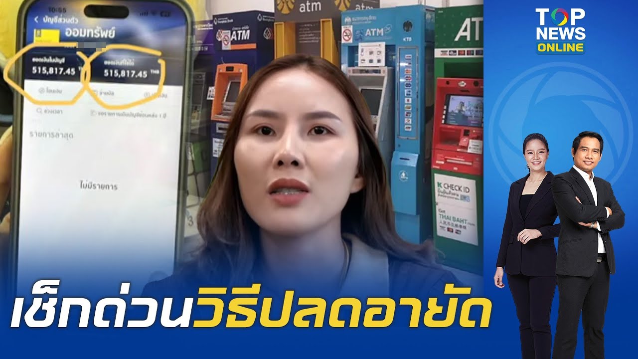 ฟังด่วนๆ วิธีแก้ปัญหา โดน 