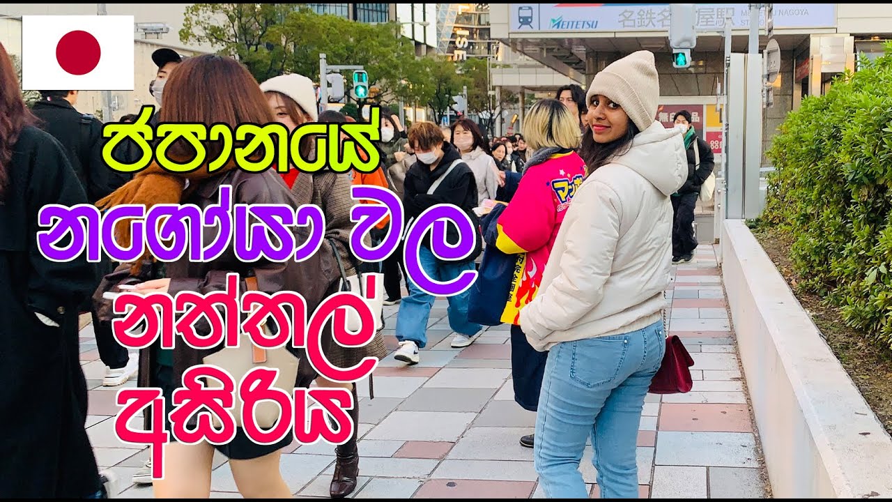 ජපානයේ නගෝයා වල නත්තල් අසිරිය | Nagoya Tour | LIFE IN JAPAN 🇯🇵