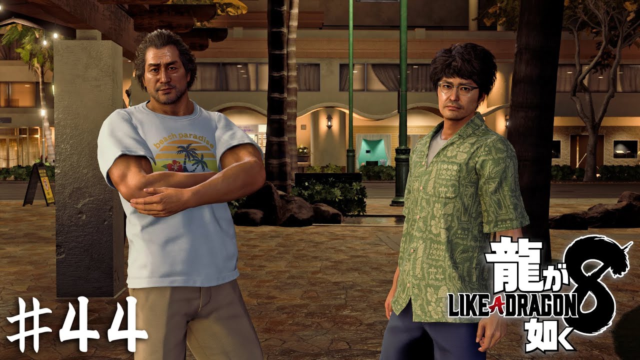 これより無職ズの歓迎会を開始する！！【龍が如く８】＃４４