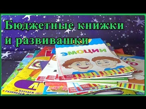 Бюджетные книжки и развивашки для малышей