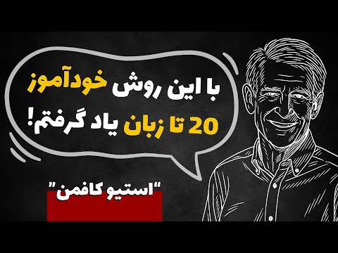 چطور استیو کافمن بدون کلاس به ۲۰ زبان مسلط شد راز یادگیری زبان 