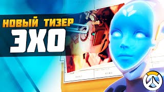 НОВЫЙ ТИЗЕР ЭХО - 32 ГЕРОЙ ► Третий официальный тизер ► Overwatch новости Sfory