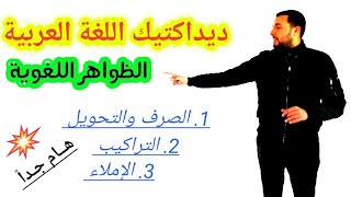 ديداكتيك اللغة العربية الظواهر اللغوية استعداداً لمبارة التعليم فيديو مـهم جداً