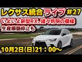 レクサス統合ライブ#27 いよいよ新型RX、諸々判明の模様＆生産稼働停止の話も