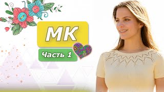 картинка: Топ с ажурной кокеткой МК /Круглая  кокетка /Расчёт + узор по рядам/1 часть