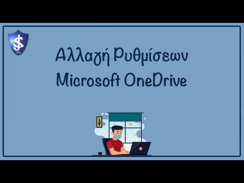 Αλλαγή Ρυθμίσεων στο Microsoft OneDrive