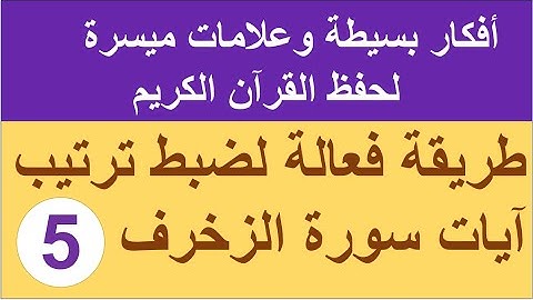 سورة الزخرف الترابط المعنوي واللفظي ص 493